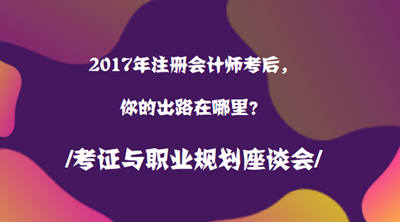 2017年注冊會計(jì)師職業(yè)規(guī)劃