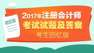 2017年注會(huì)《審計(jì)》試題及答案