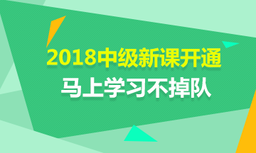 2018年中級會計職稱新課開通