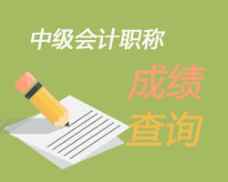 中級會計(jì)師成績查詢