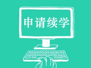 2017年審計(jì)師輔導(dǎo)課程續(xù)學(xué)服務(wù)說(shuō)明