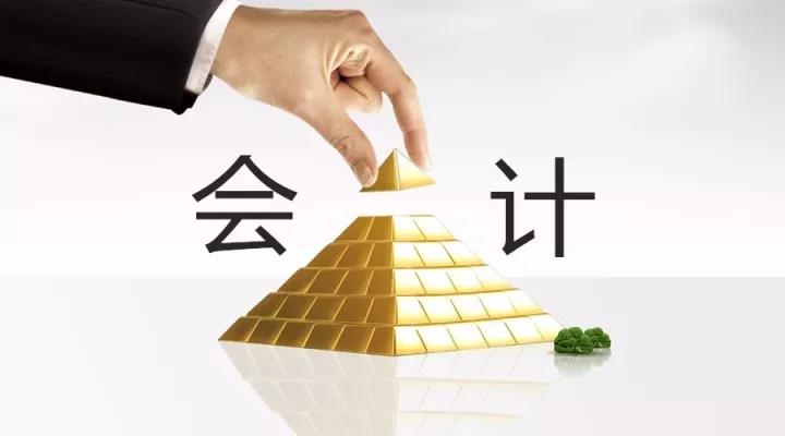 會計職位的金字塔——看看你在第幾層？