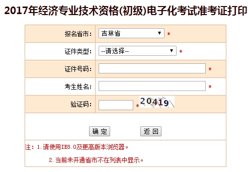 2017年吉林初級經濟師準考證打印入口