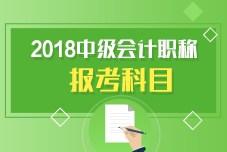 中級會計職稱報考科目有哪些呢？