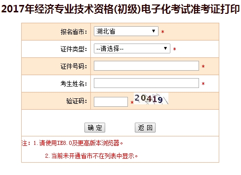 湖北2017年初級經(jīng)濟師準(zhǔn)考證打印入口