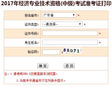 2017年廣東中級經(jīng)濟(jì)師準(zhǔn)考證打印入口