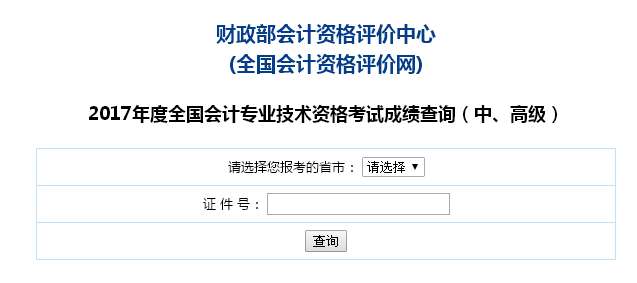 2017年北京中級(jí)會(huì)計(jì)職稱(chēng)考試成績(jī)查詢(xún)?nèi)肟陂_(kāi)通