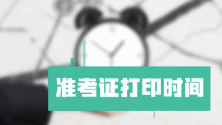 提示：2017年稅務(wù)師考試準(zhǔn)考證打印時(shí)間11月1日-12日