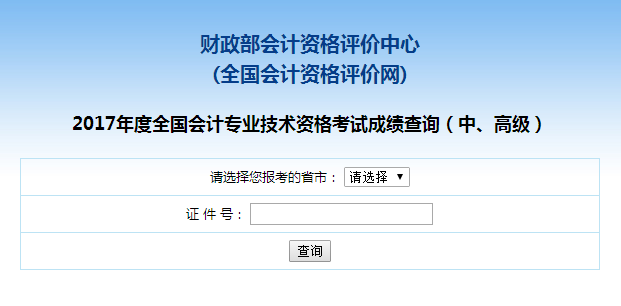 青海2017年高級會計師成績查詢?nèi)肟陂_通