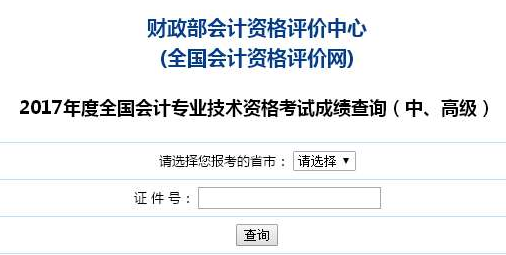 河北2017年高級會計師考試成績查詢入口已開通