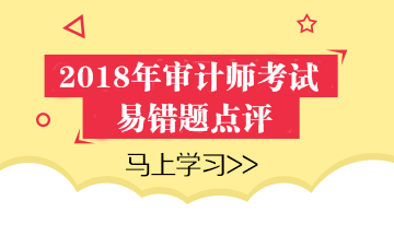 2018年審計(jì)師考試易錯(cuò)題