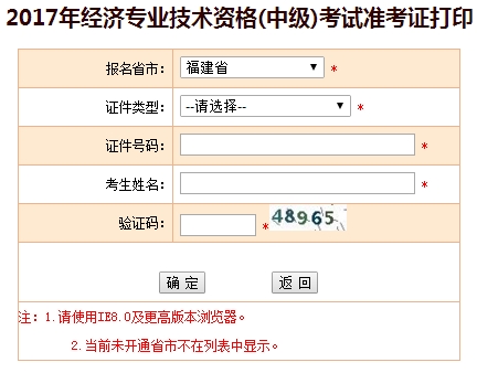 2017福建中級經(jīng)濟(jì)師準(zhǔn)考證打印入口