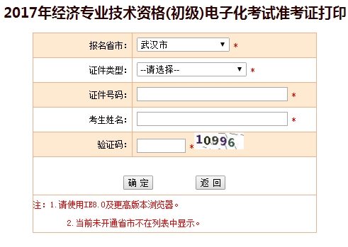 2017武漢初級經(jīng)濟(jì)師準(zhǔn)考證打印入口