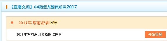 2017中級經(jīng)濟師經(jīng)濟基礎(chǔ)考前密訓卷