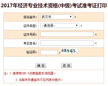 2017年武漢中級(jí)經(jīng)濟(jì)師準(zhǔn)考證打印入口