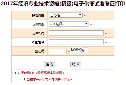 江蘇2017年初級(jí)經(jīng)濟(jì)師準(zhǔn)考證打印入口