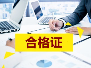 2017年高級(jí)會(huì)計(jì)師考試合格標(biāo)準(zhǔn)及成績有效期