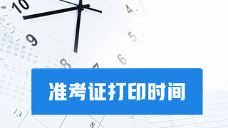 2017稅務(wù)師準(zhǔn)考證開始打印啦 千萬別錯(cuò)過