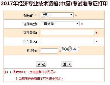 上海2017年中級經濟師準考證打印入口