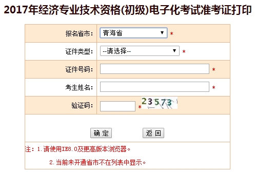 青海2017初級經(jīng)濟師準考證打印入口