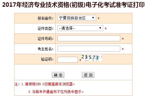 寧夏2017初級經濟師準考證打印入口