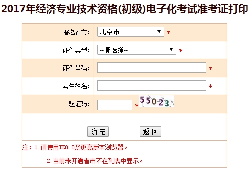 北京市2017初級經(jīng)濟師準考證打印入口