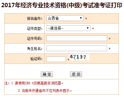 山西2017中級經(jīng)濟(jì)師準(zhǔn)考證打印入口