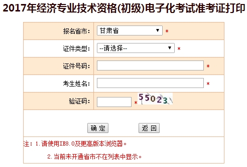 甘肅省2017年初級(jí)經(jīng)濟(jì)師準(zhǔn)考證打印入口