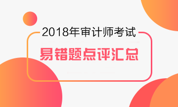 2017年審計(jì)師易錯(cuò)題專家點(diǎn)評(píng)大匯總