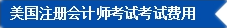 2017年U.S.CPA考試科目、題型及考試費用