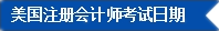 2017年U.S.CPA考試科目、題型及考試費用