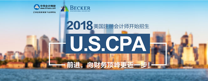 2017年U.S.CPA考試科目、題型及考試費用