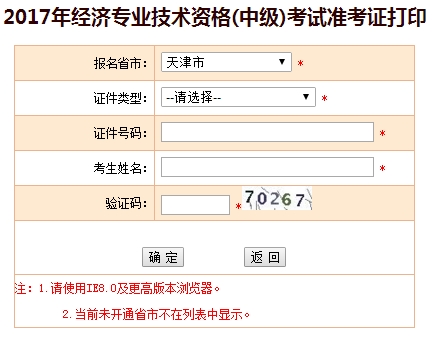 2017年天津中級經(jīng)濟(jì)師準(zhǔn)考證打印入口