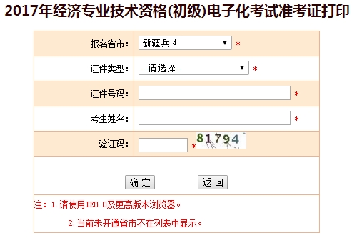 新疆兵團2017年初級經濟師準考證打印入口