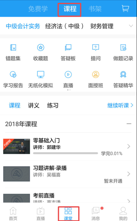 2018年中級(jí)會(huì)計(jì)職稱(chēng)移動(dòng)學(xué)習(xí)包學(xué)習(xí)使用攻略