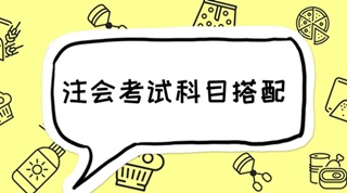 2018年注會報考四門科目最全搭配 碼起來細看