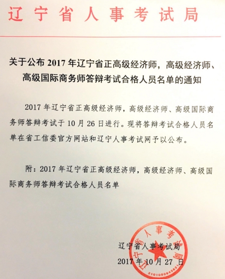 遼寧2017年高級(jí)經(jīng)濟(jì)師答辯考試合格人名單