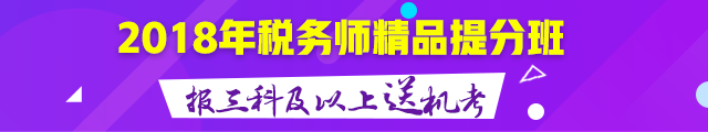 2018年稅務(wù)師精品備考班 報(bào)三科及以上送機(jī)考