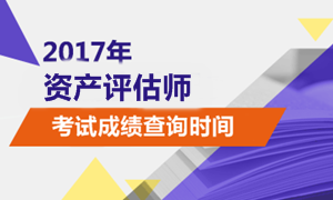 2017年資產(chǎn)評(píng)估師什么時(shí)候可以查詢成績(jī)