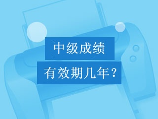 中級會計(jì)職稱考試成績可以保留幾年？幾年有效期？