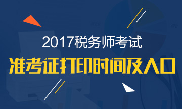 2017年稅務(wù)師考試準考證打印入口已開通