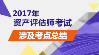 2017年資產評估師考試《資產評估基礎》試題涉及考點總結