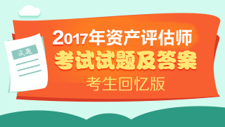 2017資產(chǎn)評(píng)估師《資產(chǎn)評(píng)估基礎(chǔ)》綜合題及答案（考生回憶版）