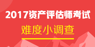 2017年資產(chǎn)評(píng)估師試題及參考答案 點(diǎn)擊查看