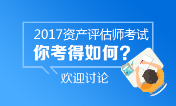 2017年資產(chǎn)評估師試題及答案參考 點擊進(jìn)入