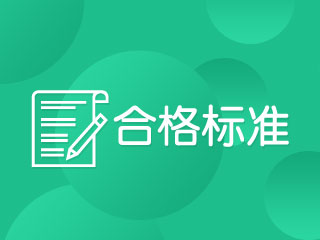 2017年中級會計職稱考試成績查詢時間公布了嗎？多少分及格？