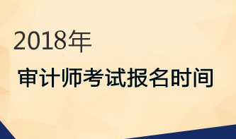 2018年審計(jì)師考試報(bào)名時間