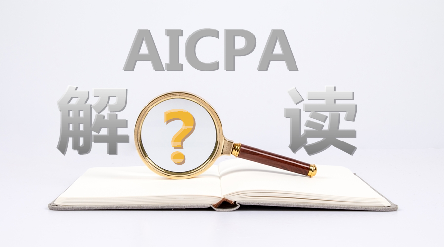 理性分析“AICPA將在中國(guó)開(kāi)設(shè)考場(chǎng)”