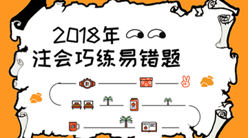 2018注會(huì)《稅法》易錯(cuò)題解析：增值稅（二）