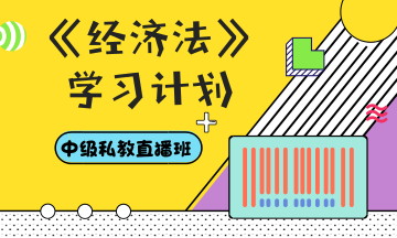 你和中級會計職稱還差一份超詳細(xì)的學(xué)習(xí)計劃——經(jīng)濟法篇